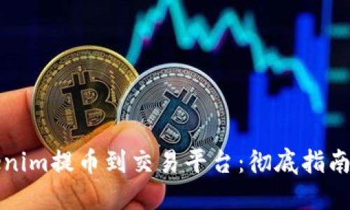如何将Tokenim提币到交易平台：彻底指南与最佳实践
