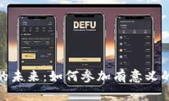 探索虚拟币的未来：如何参加有意义的虚拟币例