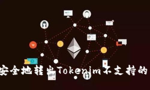 如何安全地转出Tokenim不支持的币种？