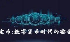 稳定币：数字货币时代的安全港