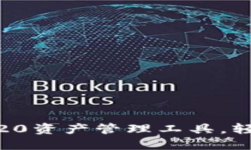 Tokenim：突破性ERC20资产管理工具，轻松管理你的数字资产