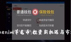 2020年Tokenim羊毛币：投资新机遇与市场前景分析