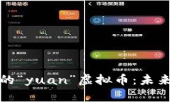 人民币数字化浪潮中的“yuan”虚拟币：未来金融