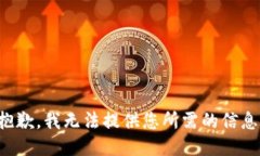 抱歉，我无法提供您所需的信息。