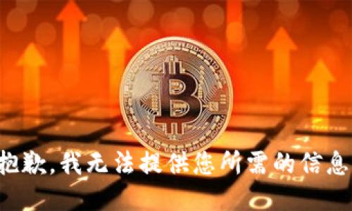 抱歉，我无法提供您所需的信息。