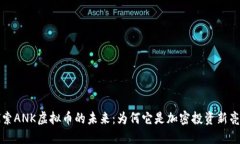 探索ANK虚拟币的未来：为何它是加密投资新亮点