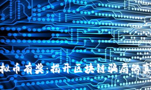 举报虚拟币有奖：揭开区块链骗局的真实面纱