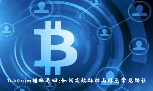 Tokenim转账退回：如何高效处理与避免常见错误