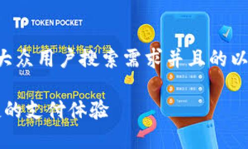 为了为“开心钱包 - fir.im”提供一个符合大众用户搜索需求并且的以及相关内容，下面是具体的结构和内容安排：

如何使用开心钱包 - fir.im，实现安全便捷的支付体验