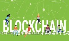 如何在Tokenim钱包中购买KICK：全面指南及常见问题