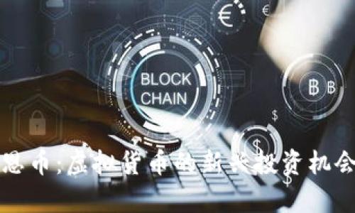 深入了解伯恩币：虚拟货币的新兴投资机会与风险分析