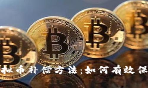 全面解析虚拟币补偿方法：如何有效保护您的投资