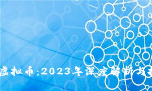 Zeniex虚拟币：2023年深度解析与投资指南