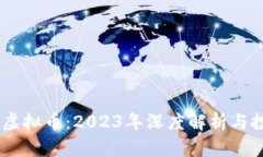 Zeniex虚拟币：2023年深度解析与投资指南