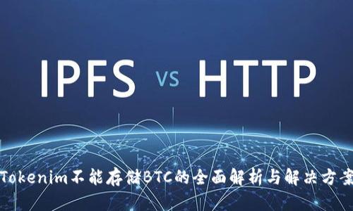 Tokenim不能存储BTC的全面解析与解决方案