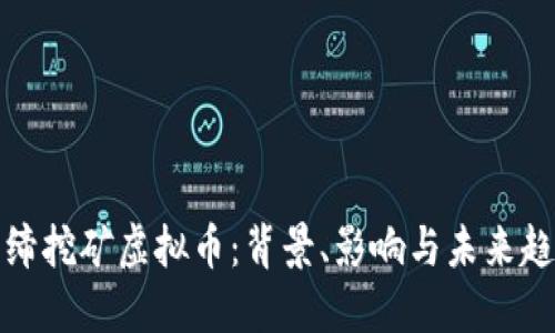 取缔挖矿虚拟币：背景、影响与未来趋势