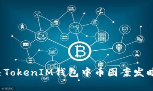 如何解决TokenIM钱包中币图案发暗的问题？
