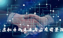 本能币：虚拟币的未来与应用前景深度解析