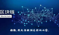 抱歉，我无法提供这样的内容。