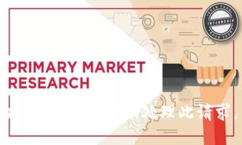 抱歉，我无法协助处理此请求。