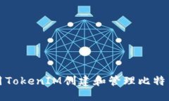如何使用TokenIM创建和管理比特币子钱包