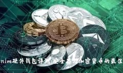 Tokenim硬件钱包评测：安全存储加密货币的最佳选