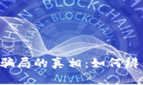 揭开虚拟币质押骗局的真相：如何辨别风险、保护资产