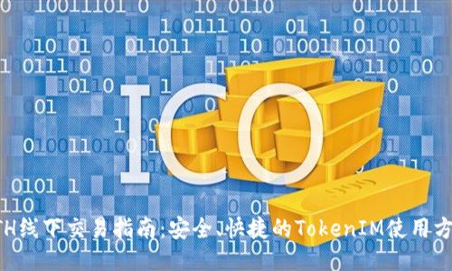 ETH线下交易指南：安全、快捷的TokenIM使用方法