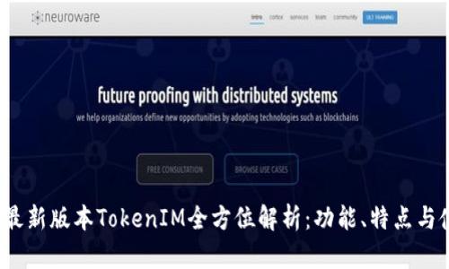 2023年最新版本TokenIM全方位解析：功能、特点与使用指南