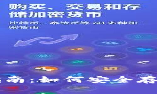 虚拟币硬件钱包使用指南：如何安全存储和管理你的数字资产