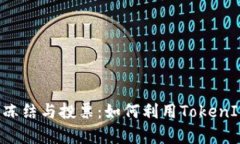: 深入解析TRX冻结与投票：如何利用TokenIM你的投