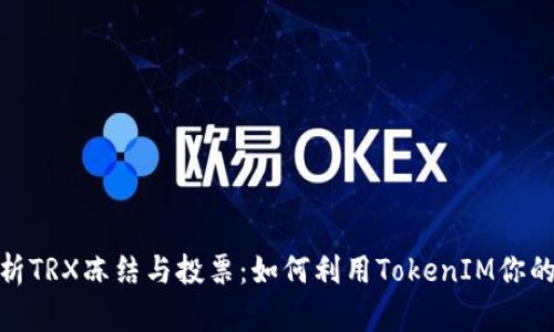 : 深入解析TRX冻结与投票：如何利用TokenIM你的投资策略