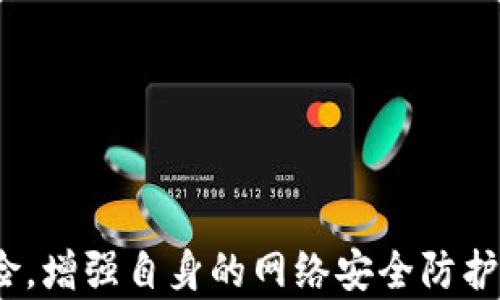 
如何应对Tokenim被检测为风险软件的情况？

Tokenim, 风险软件, 安全防护, 软件检测/guanjianci

引言
在当今数字化的环境中，安全软件的使用日益普遍。然而，某些软件可能会被安全工具误判为风险软件，这在用户中造成了一些困扰。Tokenim作为一种新兴的工具，其在某些情况下被检测为风险软件的现象，引发了用户的广泛关注。本文将深入探讨Tokenim被检测为风险软件的原因，并为用户提供相应的应对措施，以保障网络安全。

Tokenim简介
Tokenim是一种网络工具，主要用于加密货币的交易和管理。其设计初衷是为用户提供更为安全、高效的数字资产管理方案。然而，由于其背后复杂的操作和数据处理，部分安全软件可能会将其标记为风险软件。这并非代表Tokenim本身存在安全隐患，而是与其工作机制和检测机制有关。

Tokenim被检测为风险软件的原因
1. **行为特征**: 安全软件通常会根据软件的行为特征进行打标签。当Tokenim进行大量数据交换时，可能会被认定为可疑行为，从而引发风险警报。
2. **历史记录**: 一些安全软件会参考历史数据进行判断。如果Tokenim在过去涉及到任何安全事件或用户反馈不佳，安全软件可能会提高警惕。
3. **用户反馈**: 大量用户报告某个软件存在问题时，安全软件厂商可能会根据这些反馈进行判断，从而导致Tokenim被标记为风险软件。
4. **黑客攻击**: 恶意软件制造者可能会利用Tokenim的名称进行网络攻击，这也可能导致其被安全软件误判。

应对Tokenim风险检测的方法
如果用户在使用Tokenim时遭遇风险检测，可以采取以下措施进行应对：
1. **确认软件来源**: 仅从官方网站或可信渠道下载Tokenim，确保软件的真实性与安全性。
2. **白名单设定**: 在安全软件中将Tokenim添加至白名单，避免误报所带来的影响。
3. **定期更新**: 保持Tokenim及其他安全软件的定期更新，确保使用最新的版本和最佳安全防护。
4. **寻求帮助**: 如有疑问，可以访问Tokenim的官方网站或用户论坛，获取更多信息和帮助。

常见问题解答
h4问题1: Tokenim被检测为风险软件时，应该如何处理？/h4
当你发现Tokenim被检测为风险软件时，首先不要惊慌。首先，检查软件来源是否可靠，并确保下载的是最新版本。
如果判断软件安全，可以在安全软件中将其加入白名单，避免后续干扰。如果不确定，可以通过查阅用户论坛或联系技术支持进行进一步认证。同时，定期备份重要数据，以防止潜在的数据丢失。

h4问题2: Tokenim的安全性如何评估？/h4
要评估Tokenim的安全性，应关注以下几个方面：
1. **官方信息**: 查看Tokenim的官方网站，了解其发布信息、更新日志及安全证明。
2. **用户评价**: 在各大论坛、社交媒体或评测网站上，搜索其他用户对Tokenim的评价，了解其在实际使用中的表现。
3. **反病毒检测**: 通过使用信誉良好的反病毒软件对Tokenim进行扫描，了解其是否被标记为风险软件，并查看报告的具体信息。

h4问题3: Tokenim被误判为风险软件有什么后果？/h4
被误判为风险软件可能导致以下后果：
1. **功能限制**: 安全软件可能会阻止Tokenim的某些功能，影响使用体验。
2. **数据丢失风险**: 如果用户在使用中未备份数据，而安全软件对Tokenim进行隔离，可能会导致数据丢失。
3. **用户信心下降**: 用户在面对频繁的安全警报时，可能对Tokenim的信心下降，影响后续的使用。

h4问题4: 如何选择安全的加密货币工具？/h4
选择安全的加密货币工具时，用户应考虑以下几点：
1. **寿命与信誉**: 查看软件的运营年限及用户评价，信誉良好的软件通常更值得信赖。
2. **安全技术**: 了解软件采用的安全技术和防护机制，确保其具备数据加密及风险防护。
3. **社区支持**: 较大的用户社区能够提供更多反馈和帮助，用户可以从中获取使用经验及问题解决方案。

h4问题5: Tokenim是否适合新手使用？/h4
Tokenim相较于其他复杂金融软件，可能更易于上手，但仍然需要用户具备一定的加密知识。如果用户在操作中遇到困难，可以借助在线教程或社区资源。此外，用户还可利用Tokenim提供的客户支持，解决在使用过程中遇到的问题。

h4问题6: 如何提升网络安全防护能力？/h4
提升个人网络安全防护能力可以从以下几个方面进行：
1. **使用强密码**: 定期更换密码，并使用包含字母、数字及符号的复杂密码。
2. **启用双重认证**: 对支持双重认证的服务启用此功能，增加账户安全性。
3. **定期更新软件**: 保证系统及软件的定期更新，确保获取最新的安全补丁。
4. **提高安全意识**: 学习识别网络钓鱼及其他网络攻击手段，提高个人安全意识，减少受到攻击的风险。

结论
Tokenim作为一种方便的数字资产管理工具，因其潜在的风险检测问题而面临挑战。但通过正确的处理方式及良好的安全习惯，用户能够有效地降低风险，增强自身的网络安全防护能力。科技在不断进步，我们每个人都应保持警惕，以保护自己的数字资产与隐私安全。