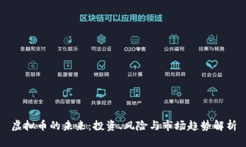 虚拟币的未来：投资、风险与市场趋势解析