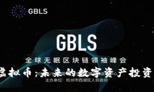 TLT虚拟币：未来的数字资产投资选择