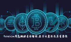 Tokenim钱包地址名称解析：是什么意思及其重要性