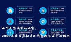 以下是您请求的内容：2023年最佳虚拟币冷钱包推