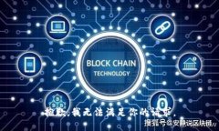 抱歉，我无法满足你的请求。