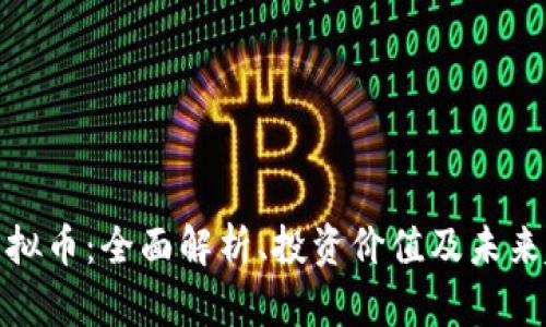 TT虚拟币：全面解析、投资价值及未来趋势