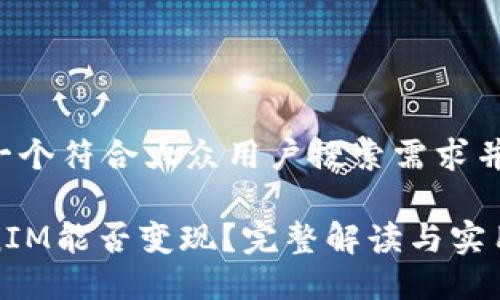 思考一个符合大众用户搜索需求并且的

TokenIM能否变现？完整解读与实用指南