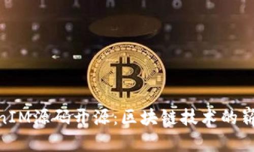 : TokenIM源码开源：区块链技术的崭新机遇