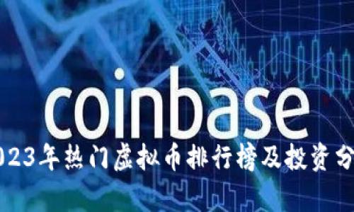 2023年热门虚拟币排行榜及投资分析