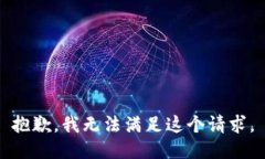 抱歉，我无法满足这个请求。