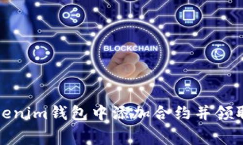 如何在Tokenim钱包中添加合约并领取免费糖果