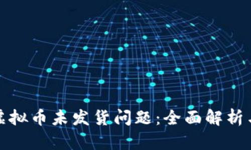 如何解决虚拟币未发货问题：全面解析与解决方案