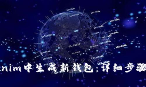 如何在Tokenim中生成新钱包：详细步骤与注意事项