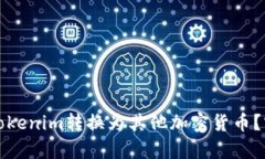 如何有效地将Tokenim转换为其他加密货币？实用指