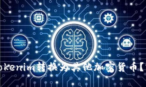 如何有效地将Tokenim转换为其他加密货币？实用指南与技巧