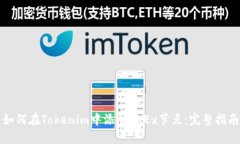 如何在Tokenim中添加OKEx节点：完整指南