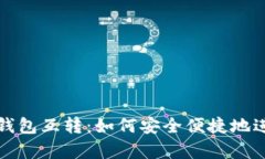 全面解析虚拟币钱包互转：如何安全便捷地进行